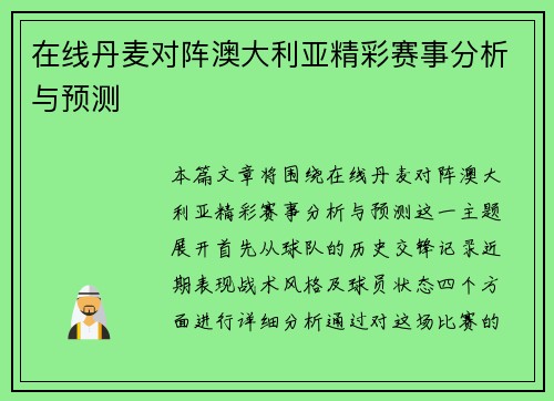 在线丹麦对阵澳大利亚精彩赛事分析与预测