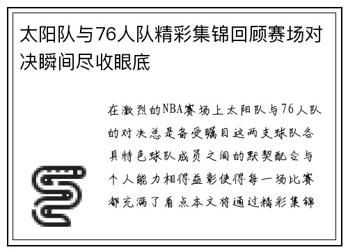 太阳队与76人队精彩集锦回顾赛场对决瞬间尽收眼底