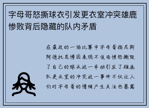 字母哥怒撕球衣引发更衣室冲突雄鹿惨败背后隐藏的队内矛盾