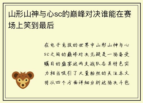 山形山神与心sc的巅峰对决谁能在赛场上笑到最后