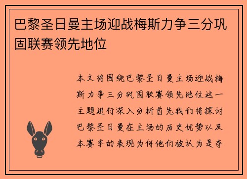 巴黎圣日曼主场迎战梅斯力争三分巩固联赛领先地位