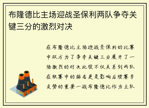 布隆德比主场迎战圣保利两队争夺关键三分的激烈对决