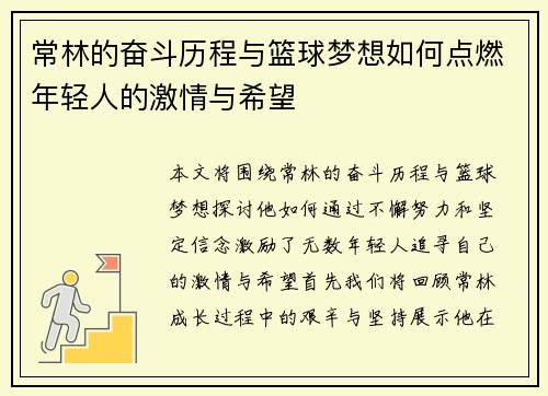 常林的奋斗历程与篮球梦想如何点燃年轻人的激情与希望