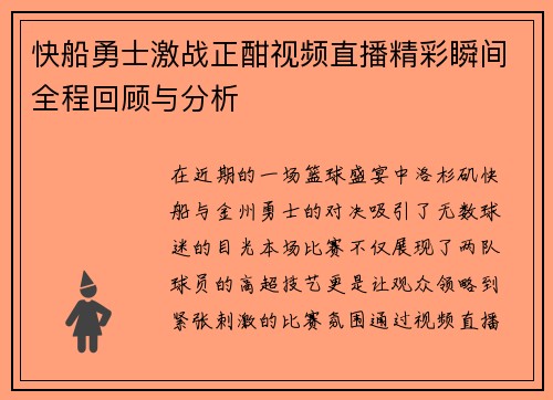 快船勇士激战正酣视频直播精彩瞬间全程回顾与分析