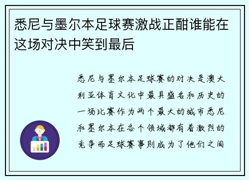 悉尼与墨尔本足球赛激战正酣谁能在这场对决中笑到最后