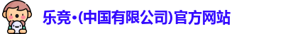 乐竞体育